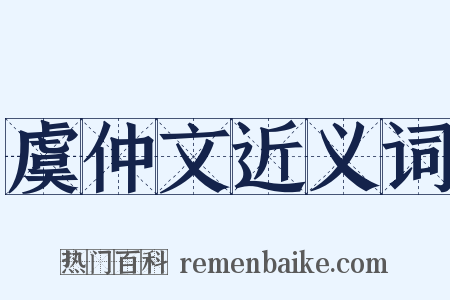虞仲文近义词是什么意思的图片